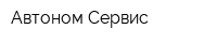 Автоном-Сервис