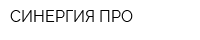 СИНЕРГИЯ ПРО