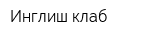 Инглиш клаб