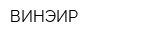 ВИНЭИР