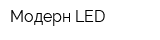 Модерн LED