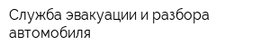 Служба эвакуации и разбора автомобиля