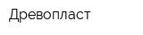 Древопласт
