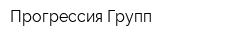 Прогрессия Групп