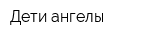 Дети-ангелы