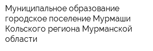 Муниципальное образование городское поселение Мурмаши Кольского региона Мурманской области
