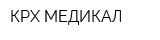КРХ-МЕДИКАЛ