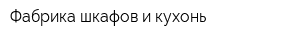 Фабрика шкафов и кухонь
