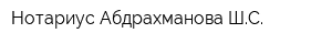 Нотариус Абдрахманова ШС