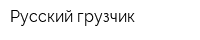 Русский грузчик