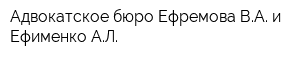 Адвокатское бюро Ефремова ВА и Ефименко АЛ