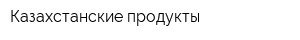 Казахстанские продукты