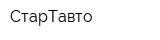 СтарТавто