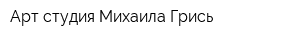Арт-студия Михаила Грись
