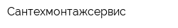 Сантехмонтажсервис