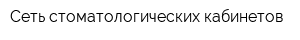 Сеть стоматологических кабинетов