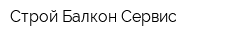 Строй Балкон Сервис