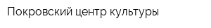 Покровский центр культуры