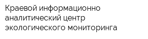 Краевой информационно-аналитический центр экологического мониторинга