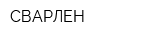СВАРЛЕН