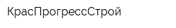 КрасПрогрессСтрой