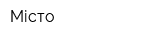 Місто