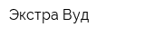 Экстра Вуд