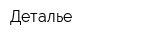 Деталье