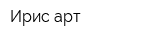 Ирис-арт