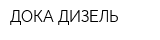 ДОКА ДИЗЕЛЬ