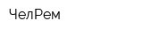 ЧелРем