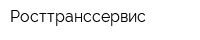 Росттранссервис