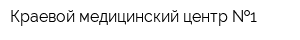 Краевой медицинский центр  1