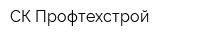 СК Профтехстрой