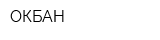 ОКБАН