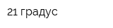 21 градус