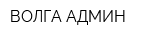 ВОЛГА-АДМИН