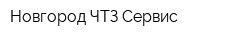 Новгород-ЧТЗ-Сервис