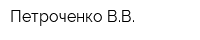 Петроченко ВВ