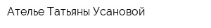 Ателье Татьяны Усановой