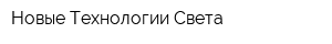 Новые Технологии Света