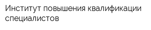 Институт повышения квалификации специалистов