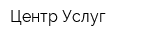 Центр Услуг