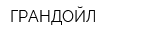 ГРАНДОЙЛ