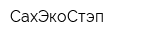 СахЭкоСтэп