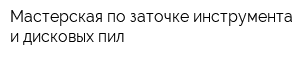 Мастерская по заточке инструмента и дисковых пил