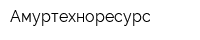 Амуртехноресурс