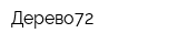 Дерево72