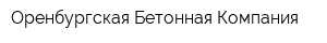 Оренбургская Бетонная Компания