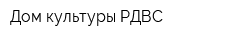 Дом культуры РДВС